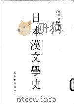 日本汉文学史   1968  PDF电子版封面    丁策译 