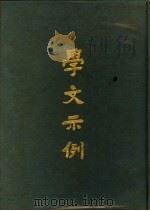 学文示例   1969  PDF电子版封面    台湾开明书店编辑部编辑 