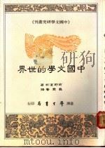 中国文学的世界   1989  PDF电子版封面    （日）前野直彬著；龚霓馨译 