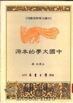 中国文学的本源   1988  PDF电子版封面    王更生著 