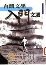 台湾文学入门文选   1989  PDF电子版封面  9578011946  胡民祥编 