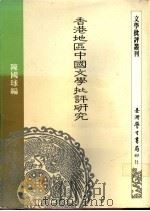 香港地区中国文学批评研究   1991  PDF电子版封面  9571502286  简锦松著 