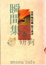 瞬间集   1988  PDF电子版封面    杨月荪译 