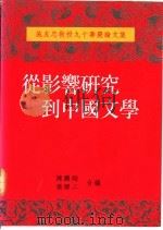 从影响研究到中国文学  施友忠教授九十寿庆论文集   1992  PDF电子版封面  9575862465  陈鹏翔，张静二编 