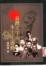 台湾文学与本土化运动   1998  PDF电子版封面  9570911638  陈昭瑛著 