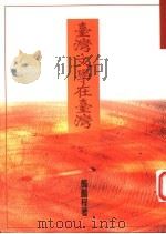 台湾文学在台湾   1997  PDF电子版封面  9579549133  龚鹏程著 