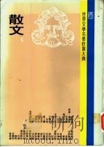 世界文学名著欣赏大典  散文  第5册   1980  PDF电子版封面    联经出版事业公司编辑部编 