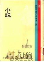 世界文学名著欣赏大典  小说  第12册   1982  PDF电子版封面    联经出版事业公司编辑部编 