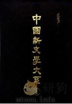 中国新文学大系  第1-10集     PDF电子版封面     