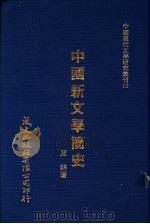 中国新文学简史   1980  PDF电子版封面    周锦著 