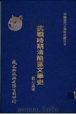 抗战时期沦陷区文学史   1980  PDF电子版封面    刘心皇著 