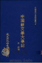 中国新文学大事记   1980  PDF电子版封面    周锦编 