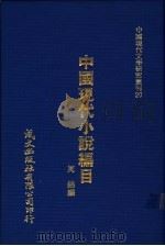 中国现代小说编目   1980  PDF电子版封面    周锦编 