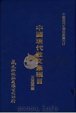 中国现代散文集编目   1980  PDF电子版封面    周丽丽编 