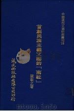 首创民族主义文艺的南社   1980  PDF电子版封面    陈敬之著 