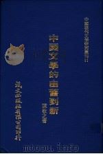 中国文学的由旧到新   1980  PDF电子版封面    陈敬之著 
