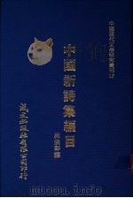 中国新诗集编目   1980  PDF电子版封面    林焕彰编 