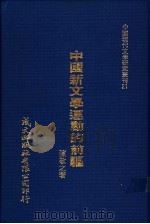 中国新文学运动的前驱   1980  PDF电子版封面    陈敬之著 