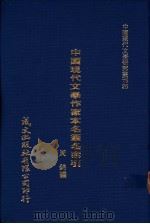 中国现代文学作家本名笔名索引   1980  PDF电子版封面    周锦编 