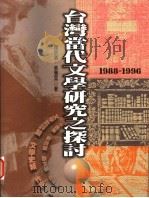 台湾当代文学研究之探讨   1999  PDF电子版封面  9577392091  罗宗涛，张双英合著 