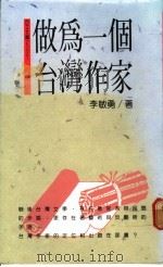 做为一个台湾作家   1989  PDF电子版封面    李敏勇著 