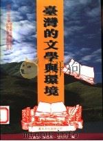 台湾的文学与环境（1996 PDF版）