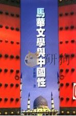 马华文学与中国性   1998  PDF电子版封面  9578399650  黄锦树著 