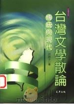 台湾文学散论  传统与现代（1999 PDF版）