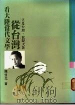 从台湾看大陆当代文学   1989  PDF电子版封面    陈信元著 