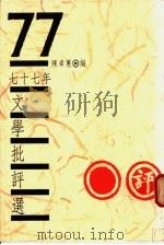 七十七年文学批评选   1989  PDF电子版封面    陈幸蕙编 