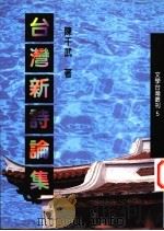 台湾新诗论集   1997  PDF电子版封面  9579347174  陈千武著 