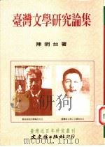 台湾文学研究论集   1997  PDF电子版封面  9575490630  陈明台著 