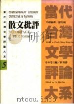 当代台湾文学评论大系  5  散文批评卷   1993  PDF电子版封面  9570907835  何寄澎主编 