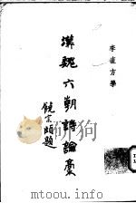 汉魏六朝诗论稿（1967 PDF版）
