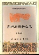 元白新乐府研究   1989  PDF电子版封面  9787600193011  廖美云著 