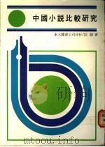 中国小说比较研究   1983  PDF电子版封面    侯健著 