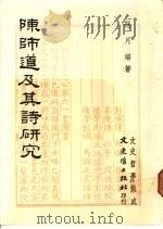 陈师道及其诗研究   1988  PDF电子版封面  957547399X  范月妖著 