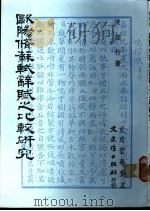 欧阳修苏轼辞赋之比较研究   1986  PDF电子版封面    陈韵竹著 