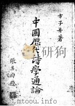 中国历代诗学通论   1984  PDF电子版封面    方子丹著 