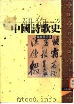 中国诗歌史   1995  PDF电子版封面  9576682924  张建业著 