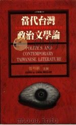 当代台湾政治文学论（1994 PDF版）