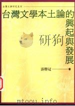 台湾文学本土论的兴起与发展   1996  PDF电子版封面  9578010958  游胜冠著 
