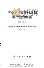 中小学语文学科思想政治教育纲要  试用   1991  PDF电子版封面  7107012185  中华人民共和国国家教育委员会 