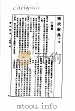 盐政辞典  申集   1988  PDF电子版封面  7534801478  林振翰撰 