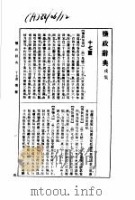 监政辞典  戌集   1988  PDF电子版封面  7534801478  林振翰 