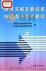 标准文献主题词表与分类法对照索引   1999  PDF电子版封面  7506618729  中国技术监督情报研究所，上海技术监督情报研究所编 