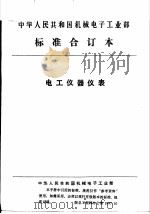 中华人民共和国机械电子工业部  电工仪器仪表  0.2和0.5级电子式交流有功电度表   1992  PDF电子版封面     