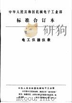 中华人民共和国机械电子工业部  电工仪器仪表  电子测磁仪器检测规则   1992  PDF电子版封面     