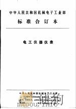 中华人民共和国机械电子工业部  电工仪器仪表  电度表用零部件（1992 PDF版）