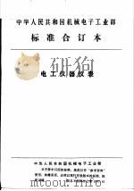 中华人民共和国机械电子工业部  电工仪器仪表  高阻计（1992 PDF版）